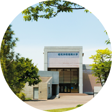 昭和学院短期大学